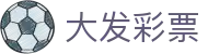 大发彩票中国官网 - 中文服务平台 | 安全购彩体验无忧